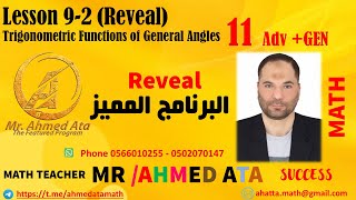 Leson 9-2 Grade 11 ADV and GEN Reveal (Trigonometric Functions of General Angles)