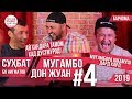 Мугамбо ва Дон Жуан 1000с гирифтан? Суҳбат Бо Нигматов #004