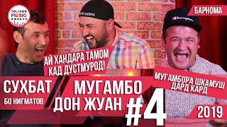 Мугамбо ва Дон Жуан 1000с гирифтан? Суҳбат Бо Нигматов #004