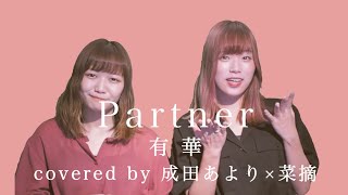 【ピアノで歌う】Partner / 有華 (covered by 成田あより×菜摘)