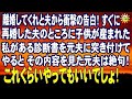 スカッとする話 離婚してくれと夫から衝撃の告白!すぐに再婚した夫のところに子供が産まれた 私がある診断書を元夫に突き付けてやると その内容を見た元夫は絶句!
