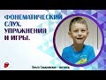 4 упражнения на развитие фонематического слуха для детей с нарушениями речи от 3 лет