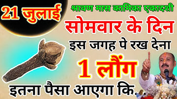 21 जुलाई 2025 सावन के दूसरे सोमवार के दिन इस जगह फेंक देना 1 लौंग शिवजी कृपा से.#pradeepjimishra
