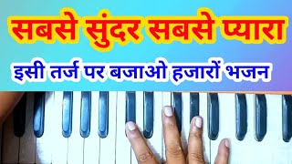 सबसे सुंदर सबसे प्यारा है मां का दरबार ||एक तर्ज पर बहुत सारे भजन हारमोनियम पर