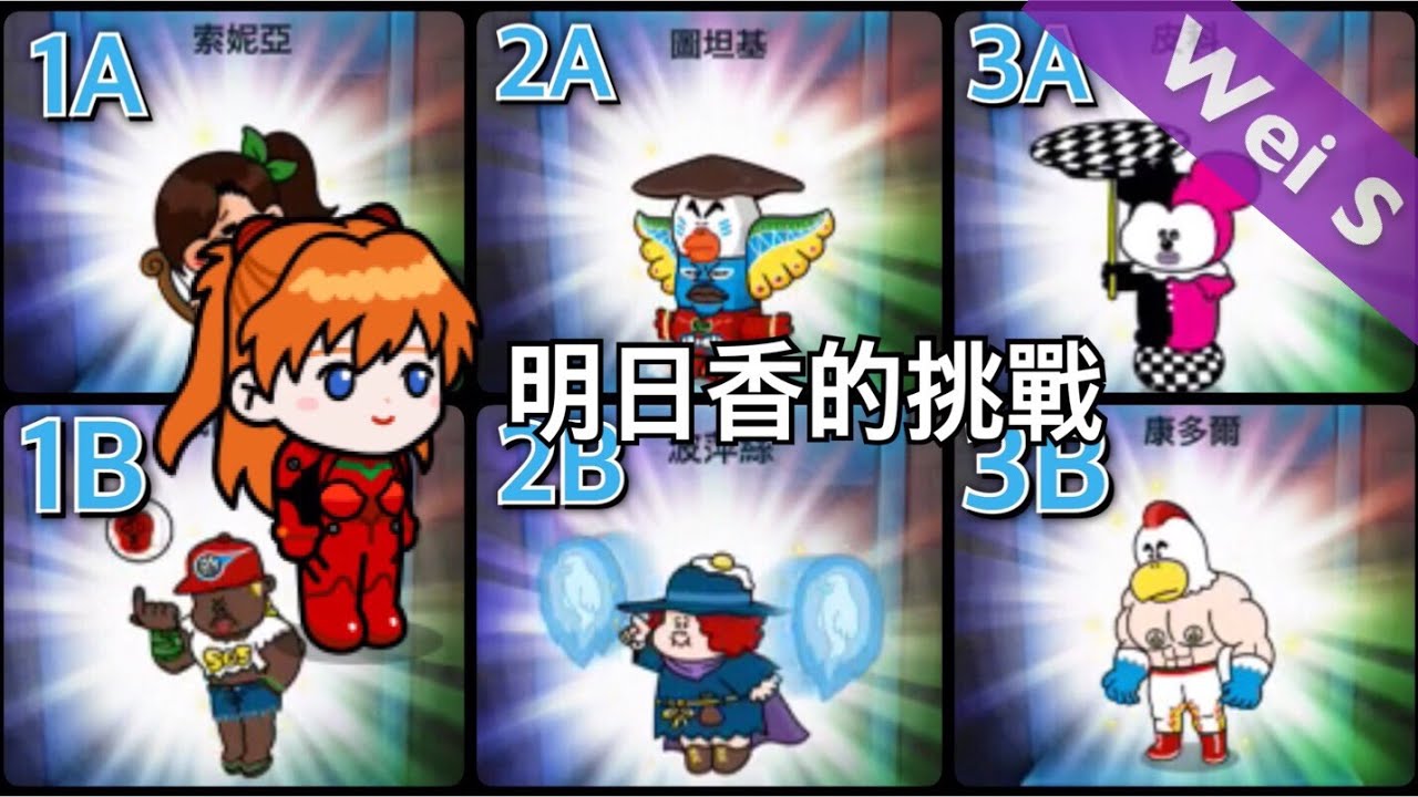 【Wei S】LINE Rangers 明日香的挑戰：公會副本篇 (1A/1B/2A/2B/3A/3B) Asuka's Challenge: Guild Raid
