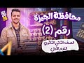 حل محافظة الجيزه بحتة تانيه ثانوى ترم اول 2026