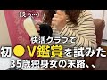 35歳独身レス女が衝撃的な初体験デビューを果たした結果…【35歳独身女】【女ひとり】