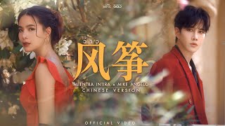 วาว 风筝 - มนตรา อนทรา X Mike Angelo Chinese Version