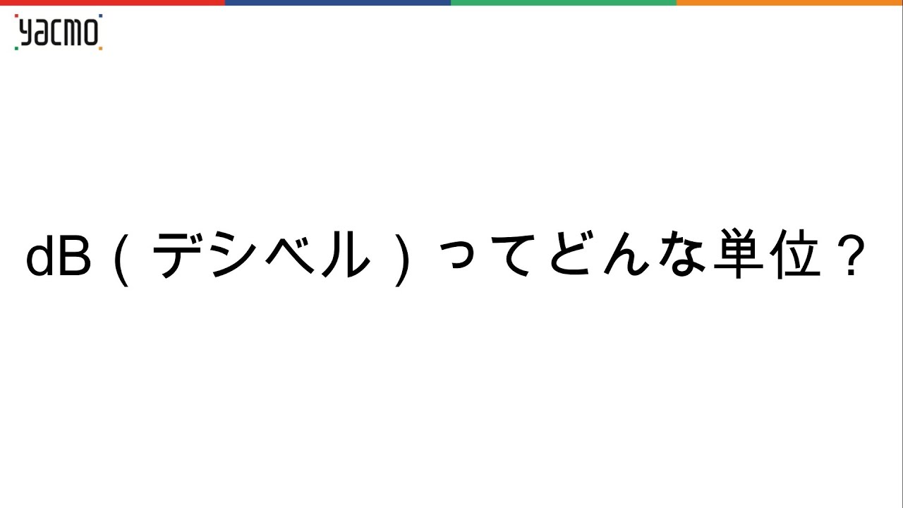 デシベル