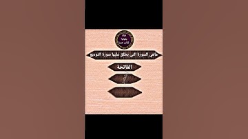 ماهي السورة التي يطلق عليها سورة التوديع ..
