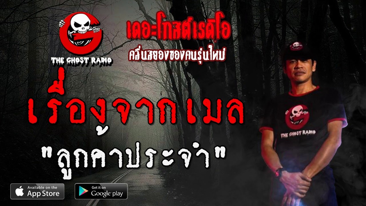 THE GHOST RADIO | เรื่องจากเมล | ลูกค้าประจำ | 15 ธันวาคม 2562 | TheGhostRadio ฟังเรื่องผีเดอะโกส