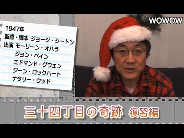 町山智浩の映画塾 三十四丁目の奇蹟 復習編 Wowow 106 Youtube