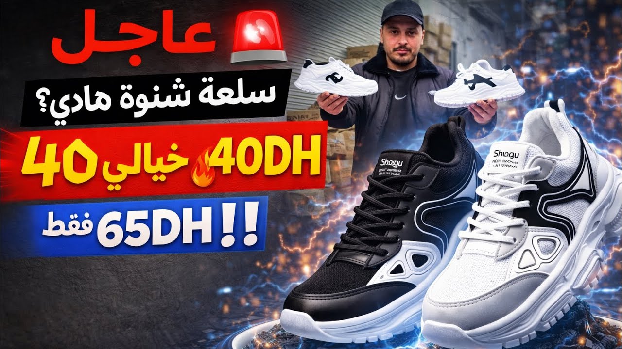 عــــاجــــل🚨سلعة شنوّة هادي؟ 😱ثمن خيالي 40DH 🔥حتى 65DH فقط‼