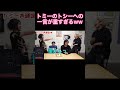 【水溜りオンエア】トシー(過去のトミー)へかけるトミーの一言が重すぎるww #shorts #東海オンエア #水溜りボンド