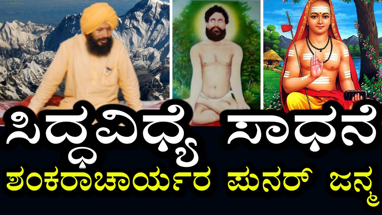 Yogananda Guruji 32 | ಸಿದ್ಧ ವಿಧ್ಯೆ ಸಾಧನೆ | ಶಂಕರಾಚಾರ್ಯರ ಪುನರ್ ಜನ್ಮ