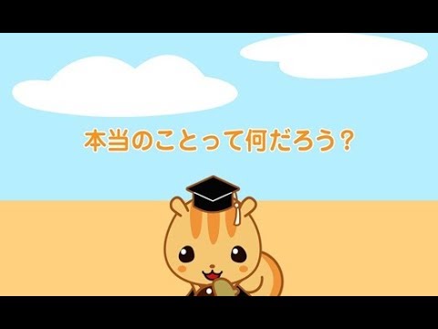法教育視聴覚教材「本当のことって何だろう?(全編・字幕付き)」