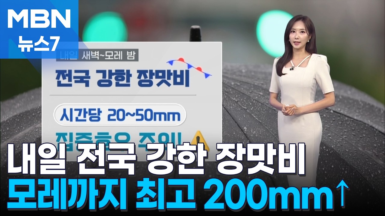 [날씨] 내일 전국 강한 장맛비…모레까지 최고 200mm↑ 호우 [MBN 뉴스7]