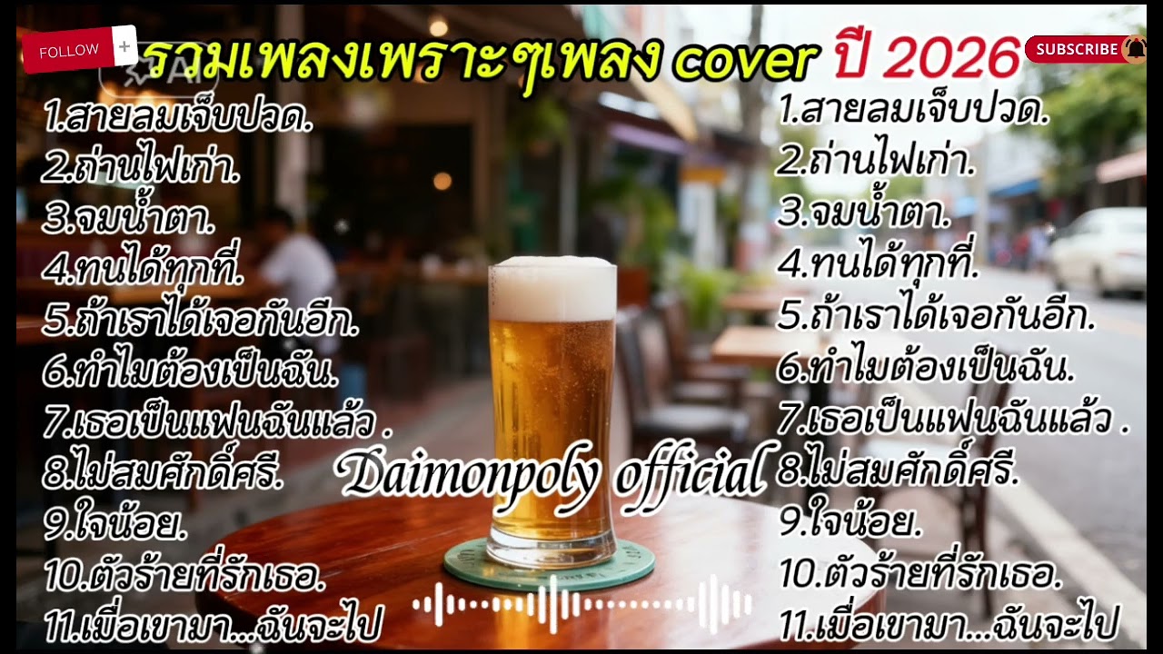 รวมเพลงเพราะๆเพลงCover2026+สายลมเจ็บปวด+ถ่านไฟเก่า+จมน้ำตา+ทนได้ทุกที+ถ้าเราได้เจอกันอีก