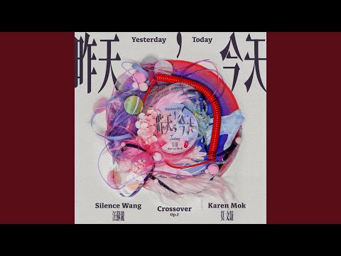 莫文蔚 - 昨天，今天 (汪苏泷概念创作集《联名2》作品)