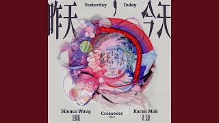 昨天，今天 (汪苏泷概念创作集《联名2》作品) - 莫文蔚