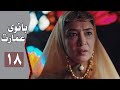 نسخه اصلی سریال بانوی عمارت قسمت 18 Serial Banooye Emarat Part 18 