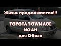 TOYOTA TOWN ACE NOAH-наконец-то для себя!!! Он мой!!!