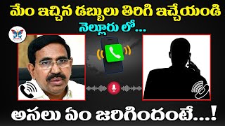 మేం ఇచ్చిన డబ్బులు తిరిగి ఇచ్చేయండి...! Ponguru Narayana Shocking Audio Leaked | TDP Cheap Politics