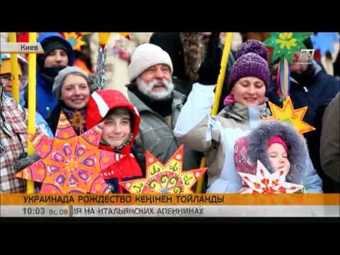 Бейне: Украинадағы Рождестволық дәстүрлер