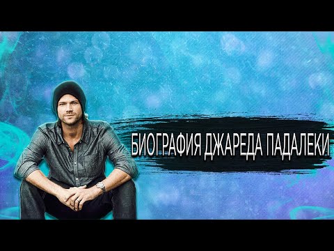 Видео: Джаред Падалеки: биография, кариера и личен живот