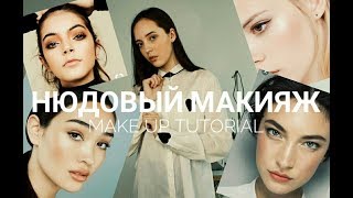 НЮДОВЫЙ МАКИЯЖ/MAKE UP/БУТИ БЛОГ