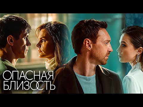 Опасная близость: Серии 1-4