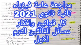 مراجعة ليلة الامتحان فيزياء تانية ثانوى | كل قوانين فيزياء تانية ثانوى 2021 ?