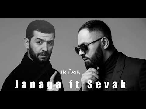 Janaga, Sevak - На Грани (Official Audio)