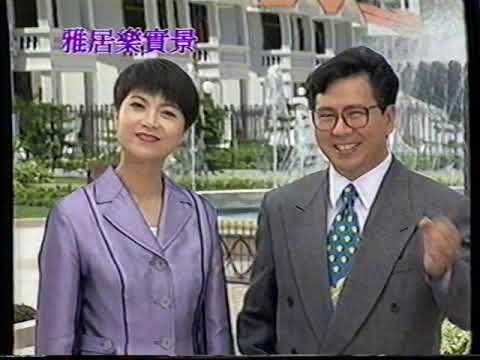 [香港經典廣告](1996)雅居樂