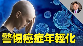 50岁以下癌症暴增，警惕新的健康威胁？真相到底是什么？