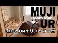 【MUJI✕UR】無印良品とUR賃貸の団地リノベ物件☆ルームツアー☆renovation Room tour