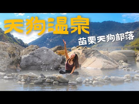 『苗栗天狗溫泉』天狗部落秘境｜被河水環繞的溫泉池｜附近還能探訪巨人之手｜很推薦去吃比度咖啡的肉桂卷&馬告雞腿排｜隱藏在深山的雪見溫泉｜TAIWAN｜信愛攝ShinVlog