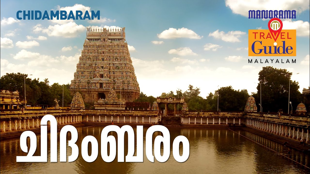 Chidambaram | Tamilnadu Travel Guide | MM Travel Guide | Travel Videos | Travelogues | Cuddalore