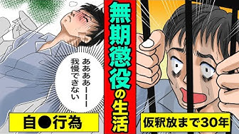 無期懲役 Youtube