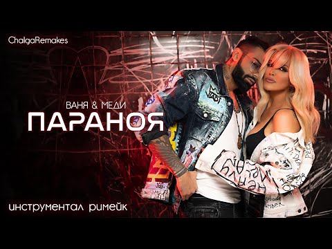 Vanya & Medi - Paranoya [Karaoke/Instrumental] / Ваня и Меди - Параноя