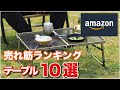 【低予算】初心者にオススメのテーブル１０選｜ソロキャンプ｜Amazonで買えるアウトドアテーブル