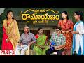 మా ఇంటి రామాయణం 🏹 | ప్రతి ఇంటి కథ 🛕| Part-31 #emotional #family #shorts #wonderingminds #tholiprema