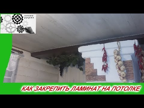 Как закрепить ЛАМИНАТ, на ПОТОЛКЕ, СТЕНЕ,