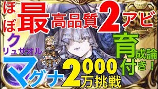 グラブル 闇古戦場ex 00万 マグナ編成クリュサオル2アビ セレストーク育成雑談 炉なし Youtube グラブル 闇古戦場ex 00万 マグナ編成クリュサオル2アビ セレストーク育成雑談 炉なし Youtube
