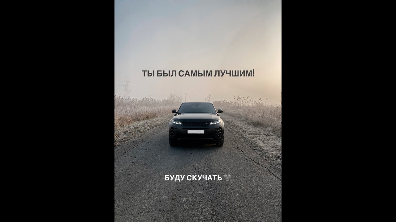 Прощание с автомобилем! Range Rover Evoque! 