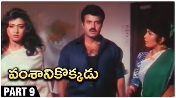 Vamshanikokkadu Full Movie Part 9 | Balakrishna | Ramya Krishna | Aamani |  Telugu Hit Movies