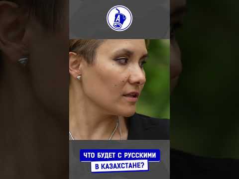 Русские в Казахстане. Что дальше? / Как изменилось отношение после Украины?