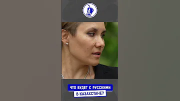 Русские в Казахстане. Что дальше? / Как изменилось отношение после Украины?