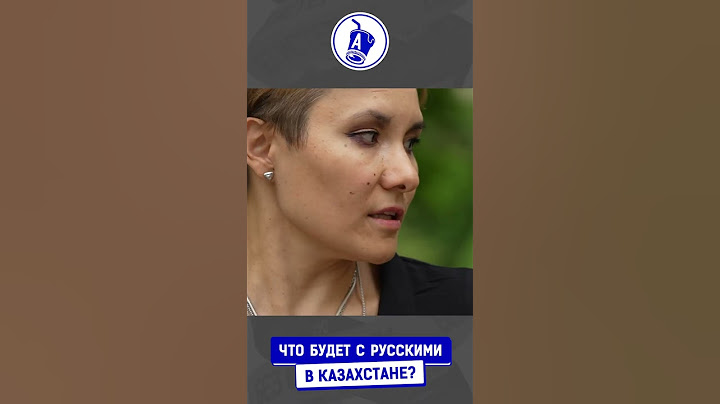 Русские в Казахстане. Что дальше? / Как изменилось отношение после Украины?