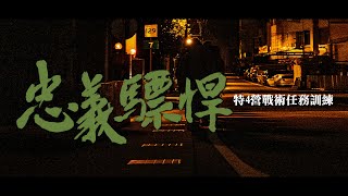 【忠義驃悍】為期11天的戰術任務訓練劃下圓滿句點，蔡總統親臨現場為官兵打氣！